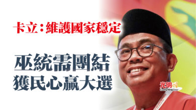 Photo of 卡立：維護國家穩定  巫統需團結獲民心贏大選