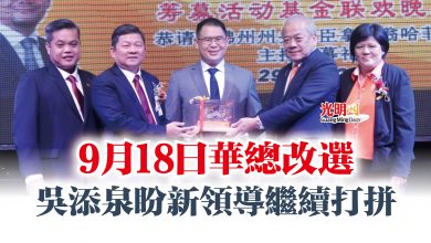 Photo of 9月18日華總改選  吳添泉盼新領導繼續打拼