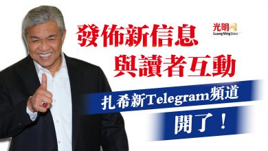 Photo of 發佈新信息與讀者互動  扎希新Telegram頻道開了！