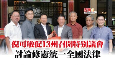 Photo of 倪可敏促13州召開特別議會  討論修憲統一全國法律