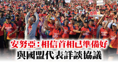 Photo of 安努亞：相信首相已準備好  與國盟代表詳談協議