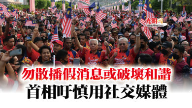 Photo of 勿散播假消息或破壞和諧 首相吁慎用社交媒體