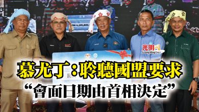 Photo of 慕尤丁：聆聽國盟要求  “會面日期由首相決定”