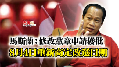 Photo of 馬斯蘭:修改黨章申請獲批 8月4日重新商定改選日期