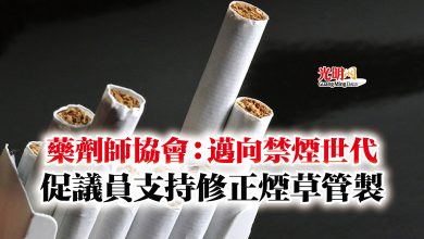 Photo of 藥劑師協會：邁向禁煙世代  促議員支持修正煙草管製
