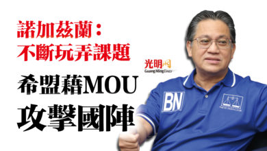 Photo of 諾加茲蘭：不斷玩弄課題  希盟藉MOU攻擊國陣