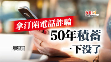 Photo of 拿汀陷電話詐騙 50年積蓄一下沒了