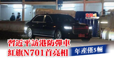 Photo of 習近平訪港防彈車紅旗N701首亮相 年產僅5輛