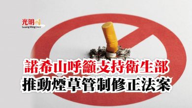 Photo of 諾希山呼籲支持衛生部  推動煙草管制修正法案