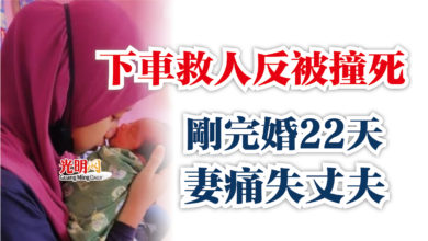 Photo of 下車救人反被撞死  剛完婚22天 妻痛失丈夫