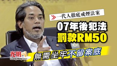 Photo of 【一代人徹底戒煙法案 】07年後犯法罰RM50 凱里：無需坐牢不留案底