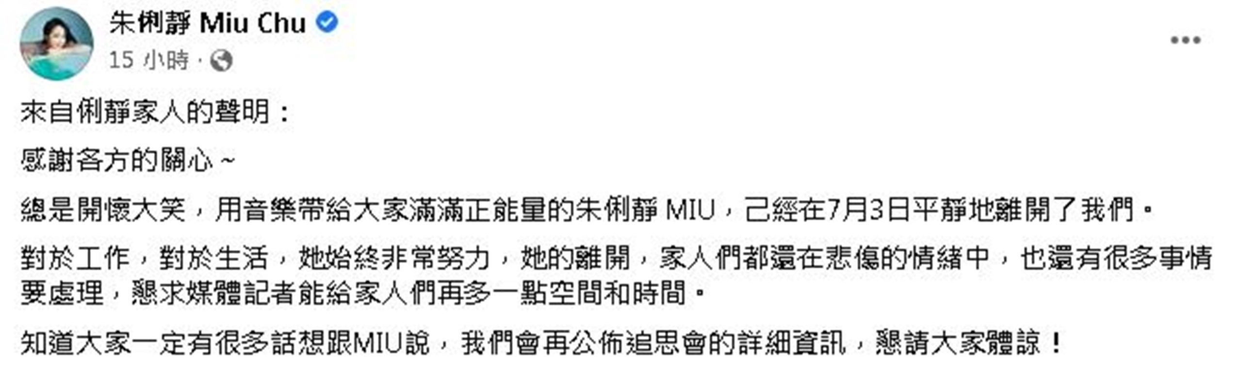 她的家人也發聲明證實朱俐靜已在3日離開人世