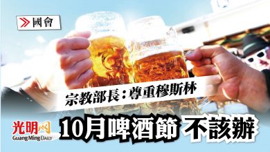 Photo of 【國會】宗教部長:尊重穆斯林 10月啤酒節不該辦