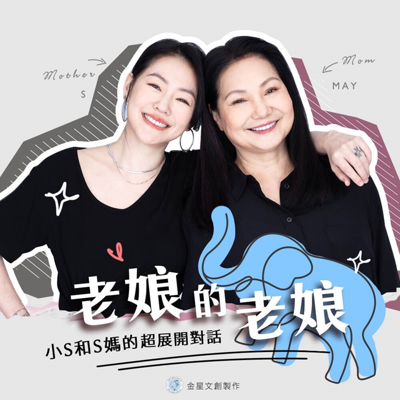 日前小S就在Podcast頻道《老娘的老娘》，透露正值青春期的二女兒Lily，向她告知一定要去隆鼻，對此小S本人表示反對，哪知後來Lily卻自行上網購買，號稱能讓山根變挺的「夾鼻器」
