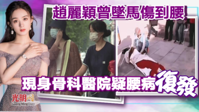 Photo of 趙麗穎曾墜馬傷到腰 現身骨科醫院疑腰病復發