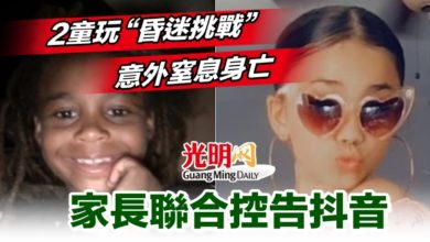 Photo of 2童玩“昏迷挑戰”意外窒息身亡 家長聯合控告抖音