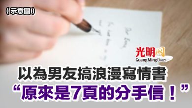 Photo of 以為男友搞浪漫寫情書 “原來是7頁的分手信！”