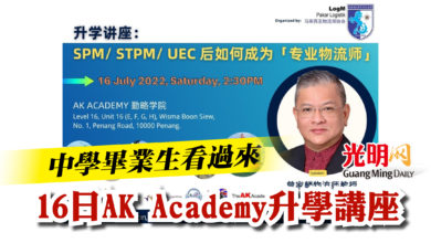 Photo of 中學畢業生看過來  16日AK Academy升學講座