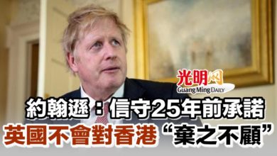 Photo of 約翰遜：信守25年前承諾 英國不會對香港“棄之不顧”