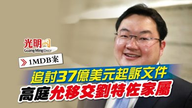 Photo of 【1MDB案】追討37億美元起訴文件 高庭允移交劉特佐家屬