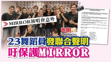 Photo of 【MIRROR演唱會意外】23舞蹈員發聯合聲明 吁保護MIRROR