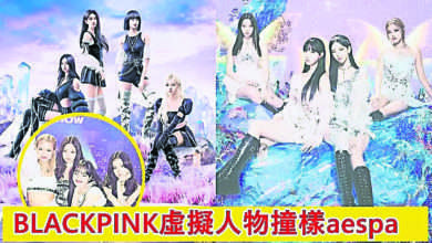 Photo of BLACKPINK新歌MV玩虛擬人物 概念被爆抄襲aespa