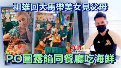 Photo of 祖雄回大馬帶美女見父母 打卡 PO圖露餡同餐廳吃海鮮