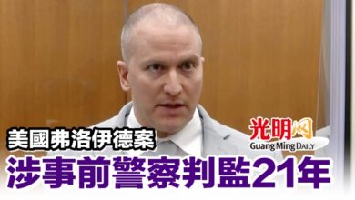 Photo of 美國弗洛伊德案 涉事前警察判監21年