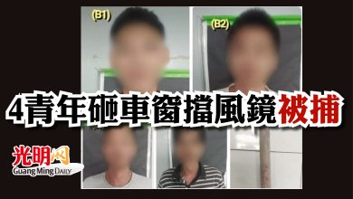 Photo of 4青年砸車窗擋風鏡被捕