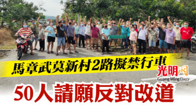 Photo of 馬章武莫新村2路擬禁行車  50人請願反對改道