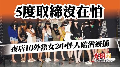 Photo of 5度取締沒在怕 夜店10外籍女2中性人陪酒被捕