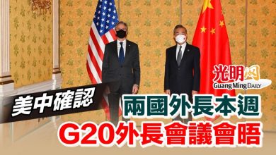 Photo of 美中確認 兩國外長本週G20外長會議會晤