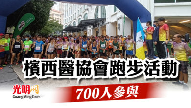 Photo of 檳西醫協會跑步活動  700人參與