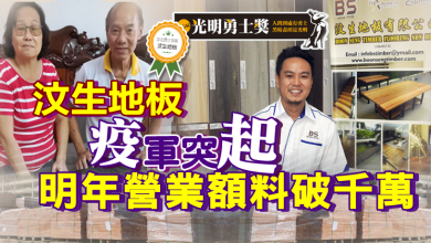 Photo of 【光明勇士獎】汶生地板疫軍突起 明年營業額料破千萬