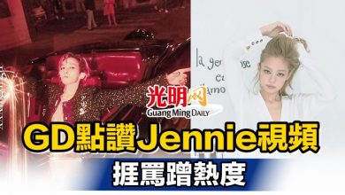 Photo of GD點讚Jennie視頻  捱罵蹭熱度