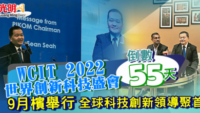 Photo of 【WCIT 2022世界創新科技盛會】倒數55天  9月檳舉行 全球科技創新領導聚首