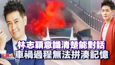 Photo of 林志穎意識清楚能對話 車禍過程無法拼湊記憶