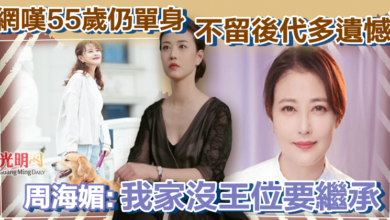 Photo of 網嘆55歲仍單身「不留後代多遺憾」 周海媚：我家沒王位要繼承