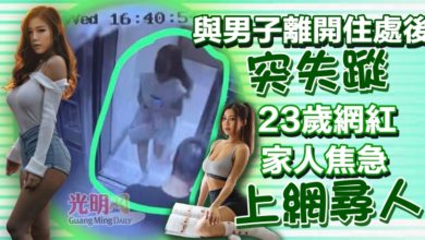 Photo of 與男子離開住處後突失蹤  23歲網紅家人焦急上網尋人