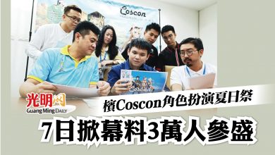 Photo of 檳Coscon角色扮演夏日祭 7日掀幕料3萬人參盛