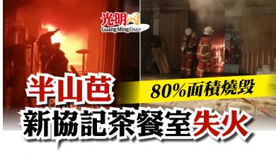 Photo of 半山芭新協記茶餐室失火  80%面積燒毀