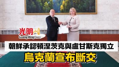 Photo of 朝鮮承認頓涅茨克與盧甘斯克獨立 烏克蘭宣布斷交