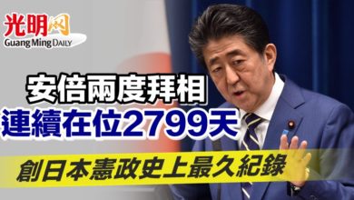 Photo of 安倍兩度拜相 連續在位2799天 創日本憲政史上最久紀錄