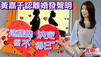 Photo of 黃嘉千認離婚發聲明   “這樣的決定很不得已”