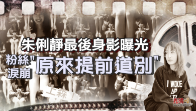 Photo of 朱俐靜最後身影曝光 粉絲淚崩：原來提前道別