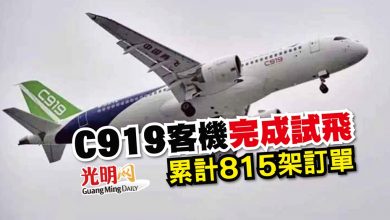 Photo of C919客機完成試飛 累計815架訂單