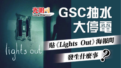 Photo of 貼《Lights Out》海報問發生什麼事 GSC抽水大停電