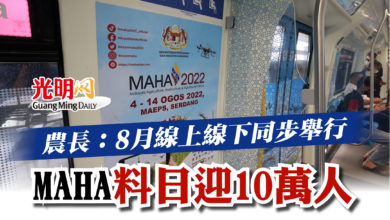 Photo of 農長：8月線上線下同步舉行  MAHA料日迎10萬人