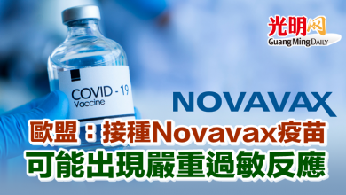 Photo of 歐盟：接種Novavax疫苗可能出現嚴重過敏反應