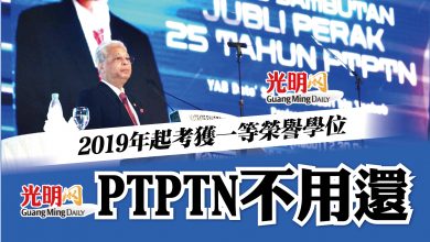 Photo of 2019年起考獲一等榮譽學位 PTPTN不用還